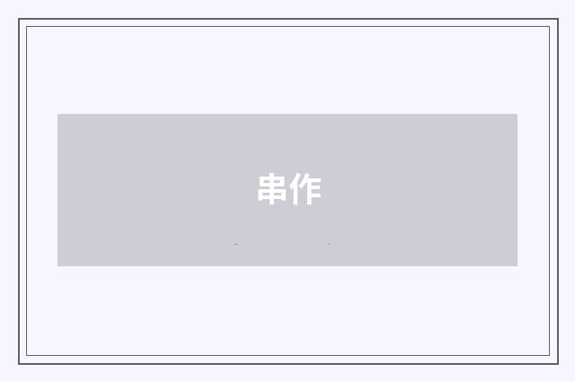串作