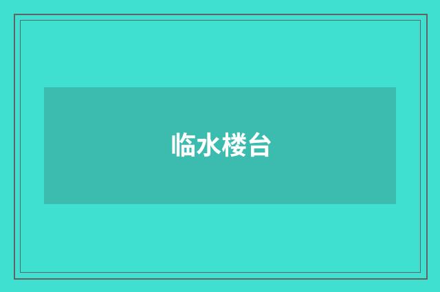 临水楼台