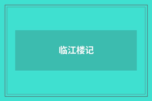 临江楼记
