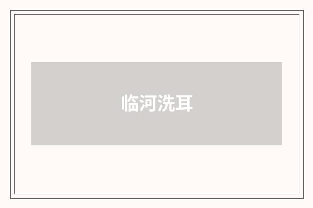 临河洗耳