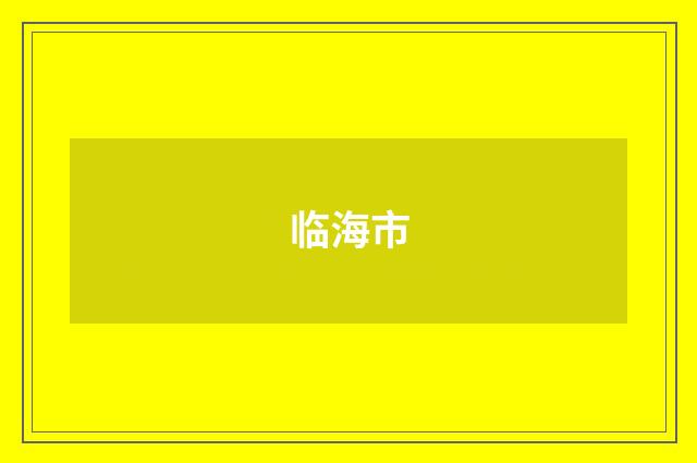 临海市
