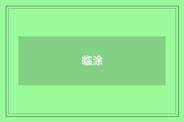 临涂