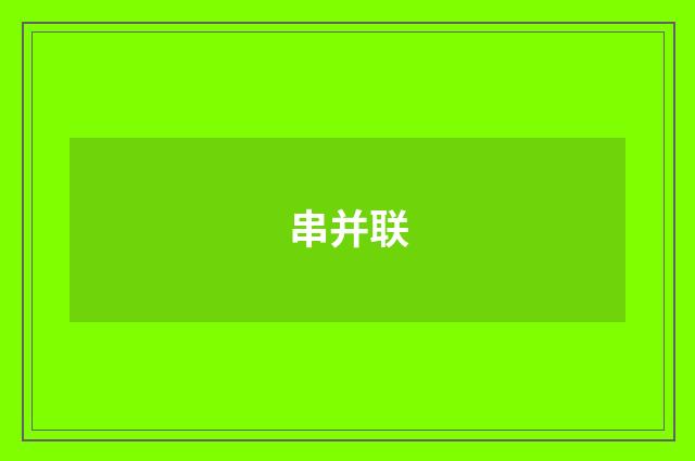 串并联