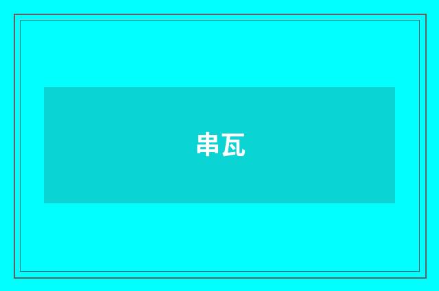 串瓦