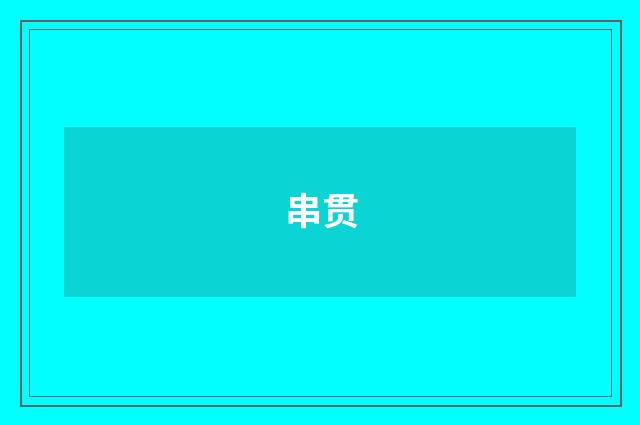 串贯