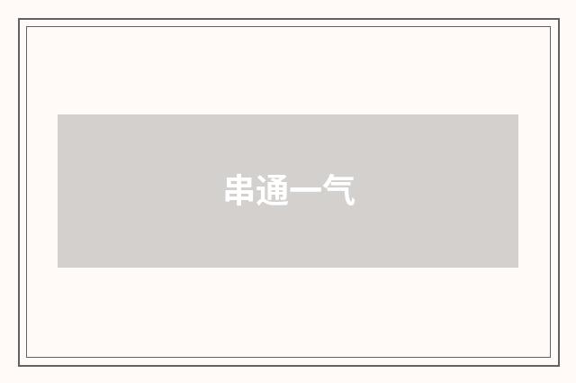 串通一气
