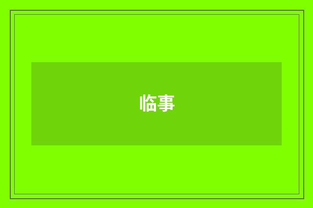 临事