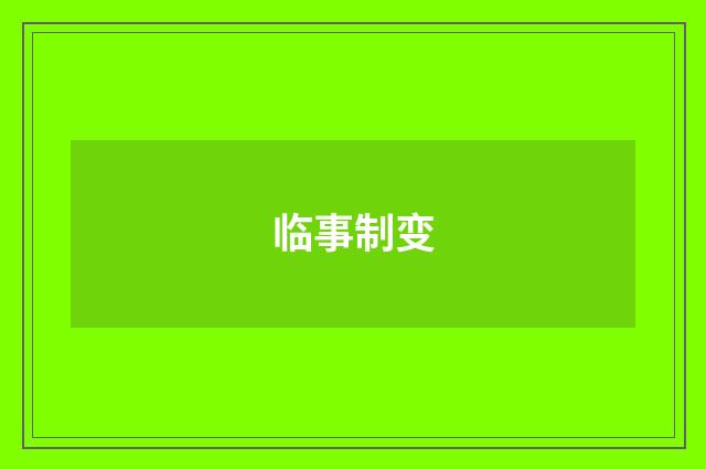 临事制变