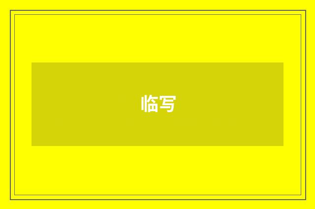 临写