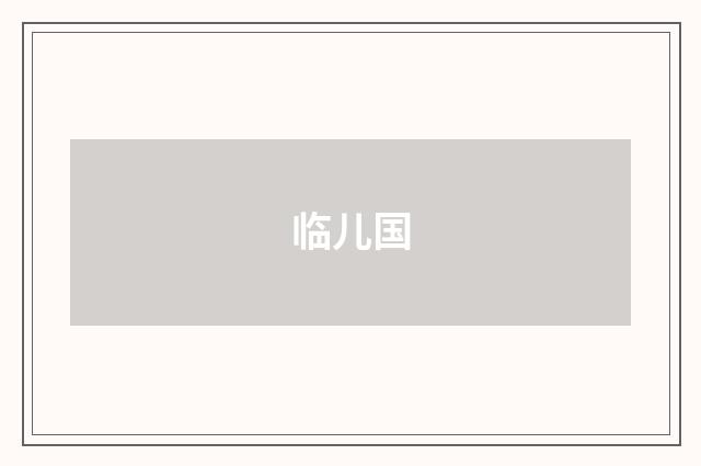 临儿国