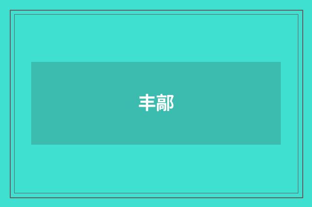 丰鄗