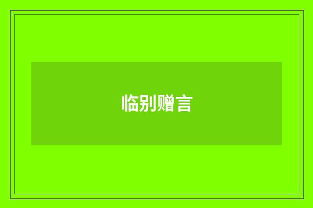 临别赠言