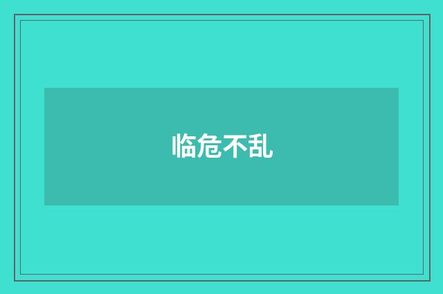 临危不乱