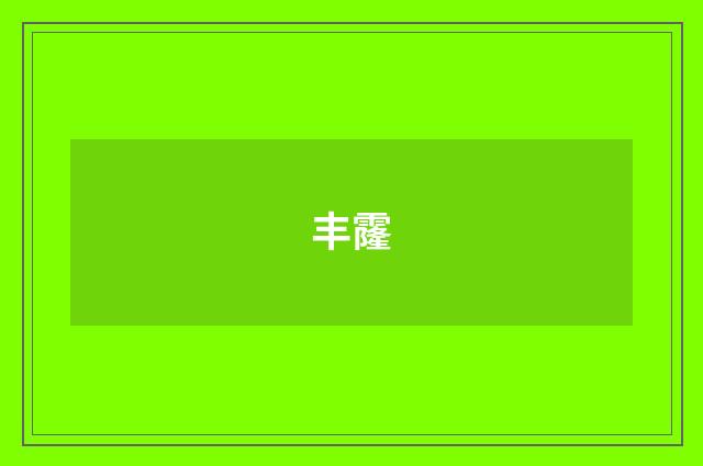 丰霳