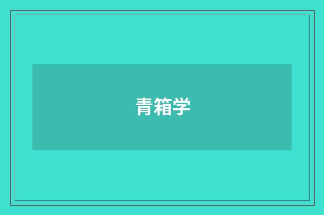 青箱学