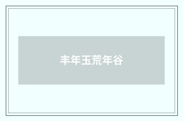 丰年玉荒年谷
