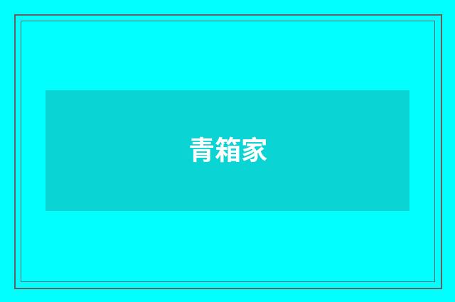 青箱家