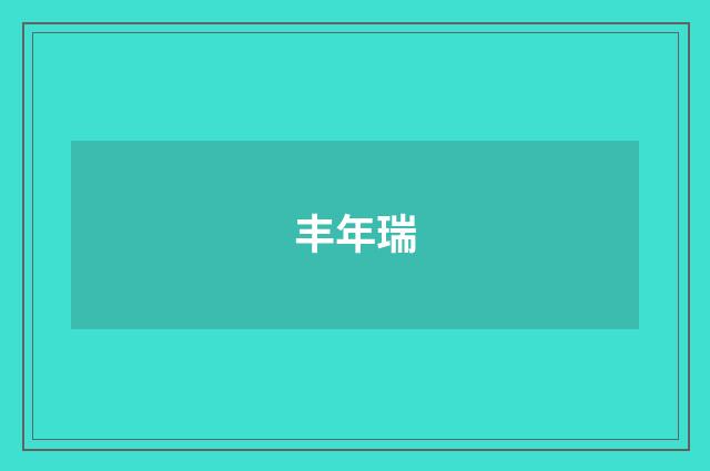 丰年瑞