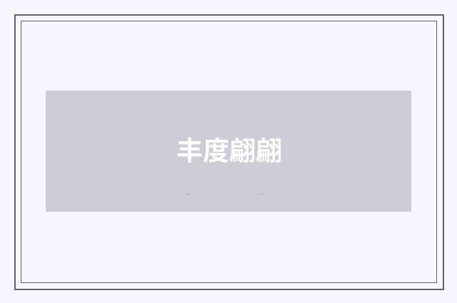 丰度翩翩