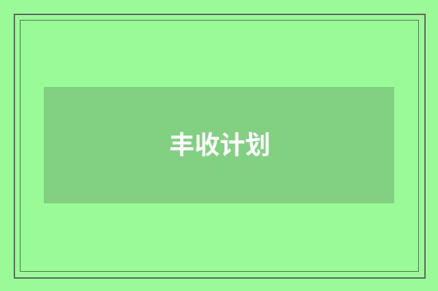 丰收计划