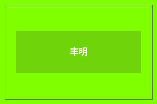 丰明