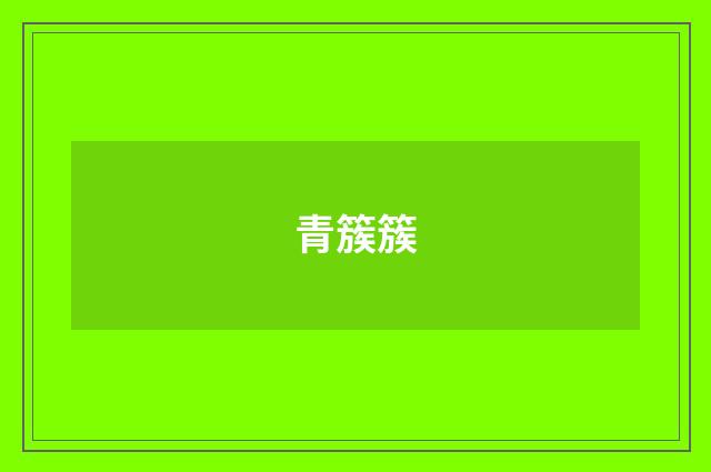 青簇簇