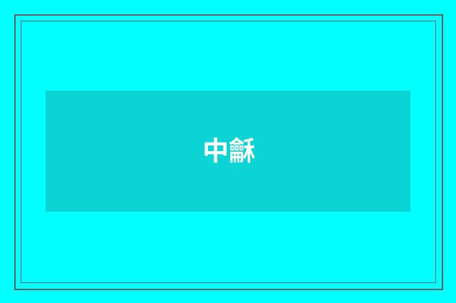 中龢