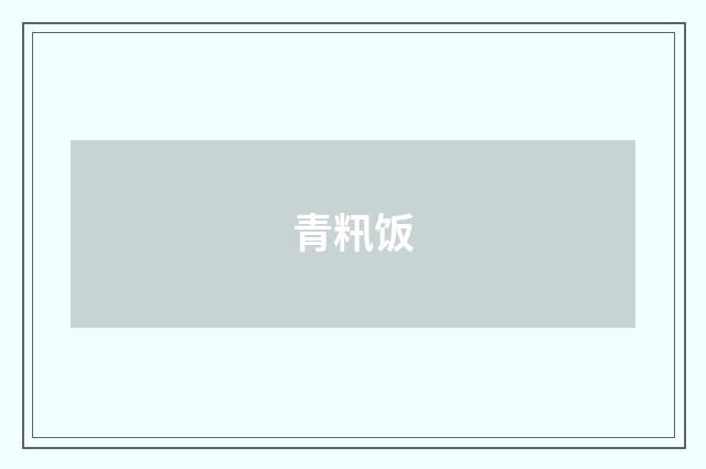 青籸饭