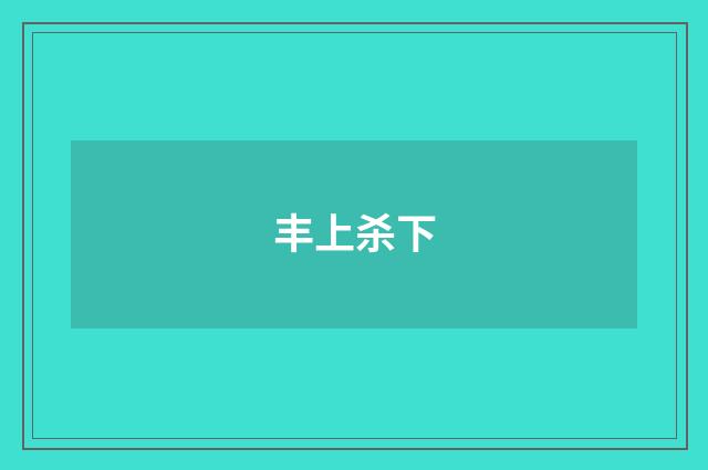 丰上杀下