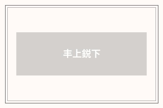 丰上鋭下
