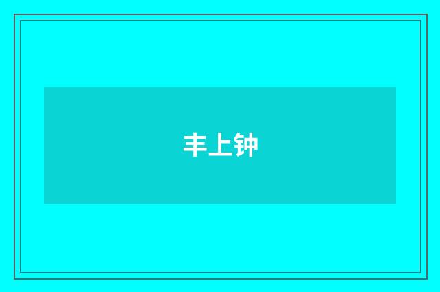丰上钟