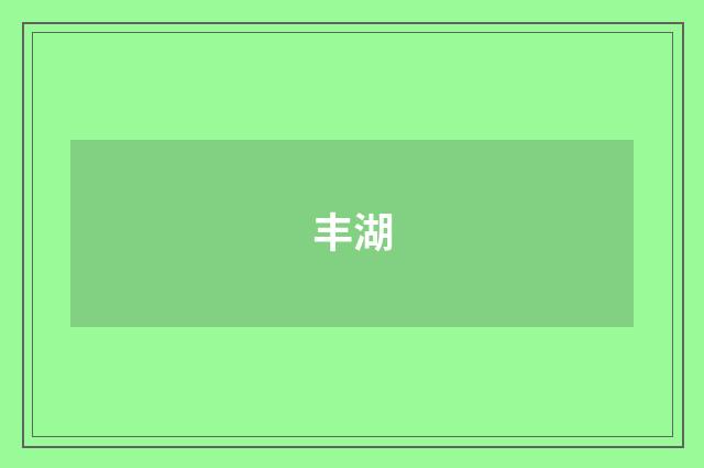 丰湖