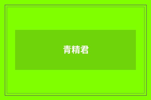青精君