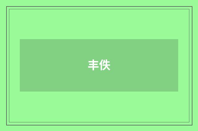 丰佚