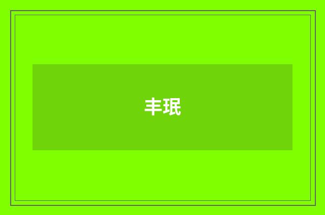 丰珉
