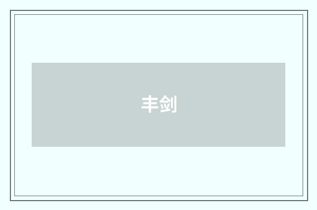 丰剑