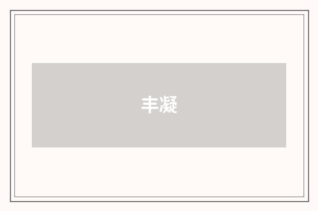 丰凝