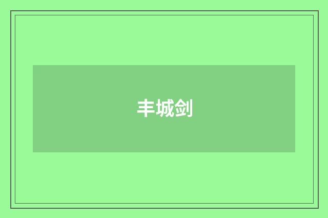 丰城剑