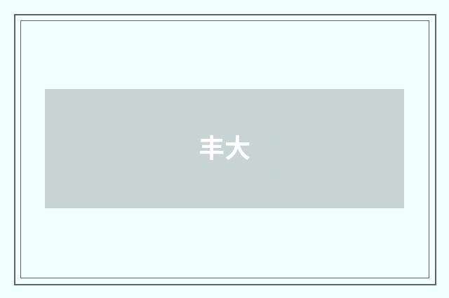 丰大