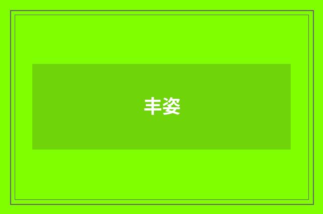 丰姿