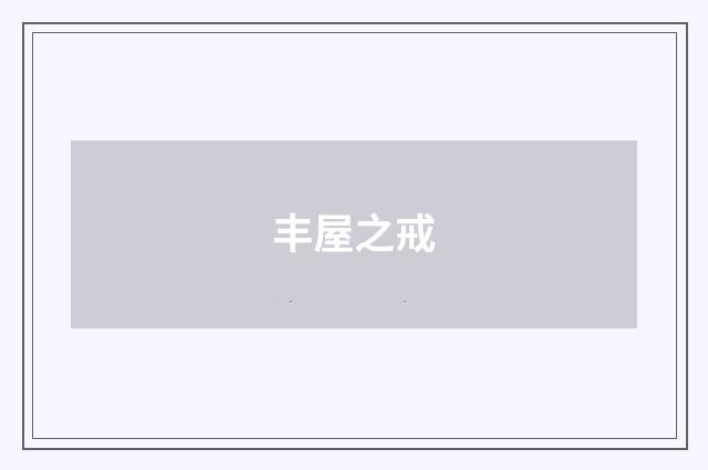丰屋之戒