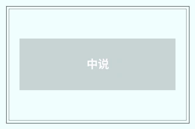 中说