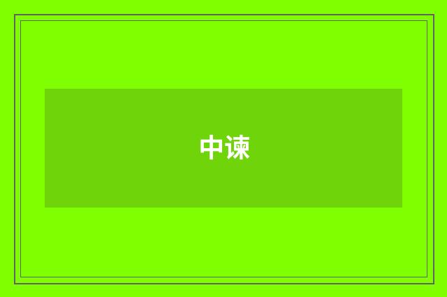 中谏