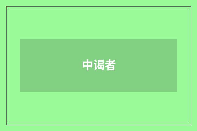 中谒者