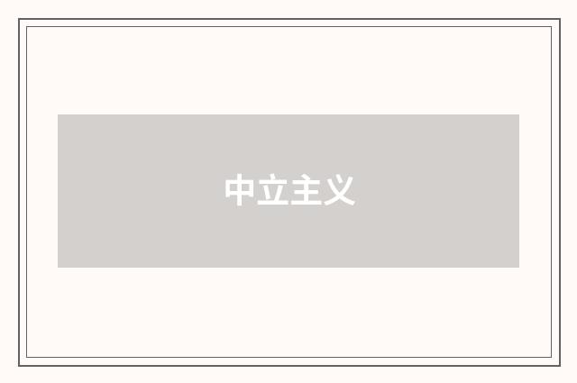 中立主义
