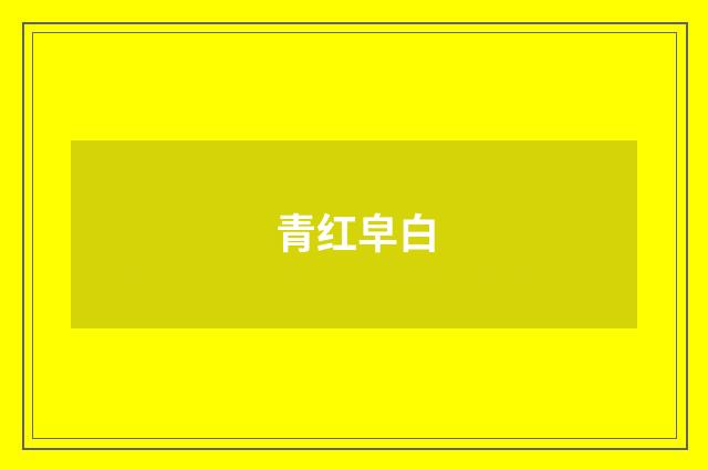 青红皁白