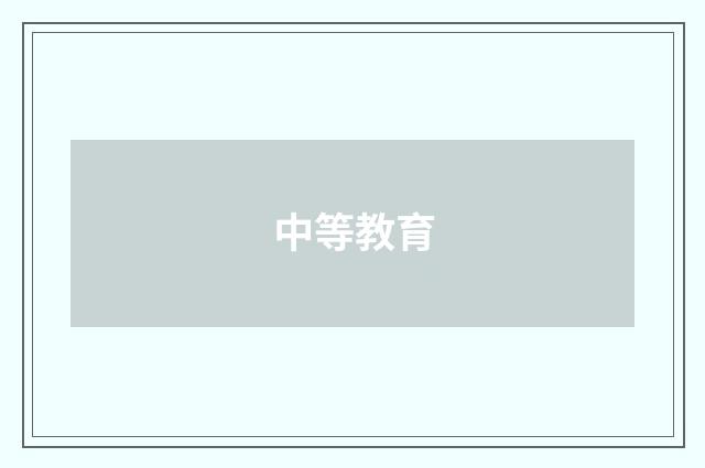 中等教育
