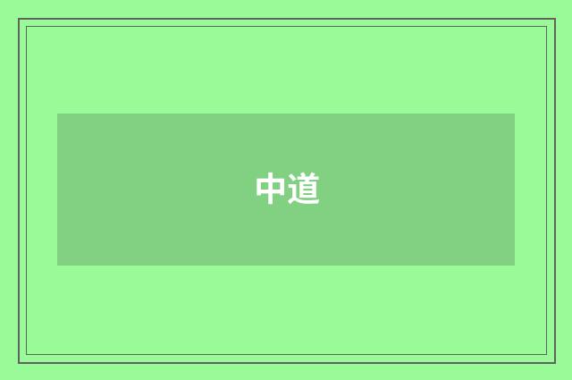 中道