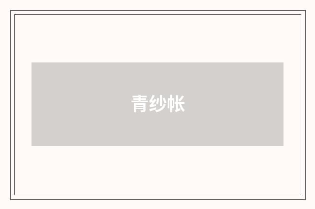 青纱帐