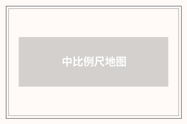 中比例尺地图